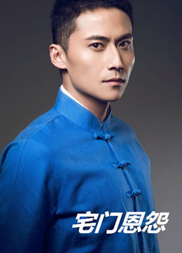 宅门恩怨正片