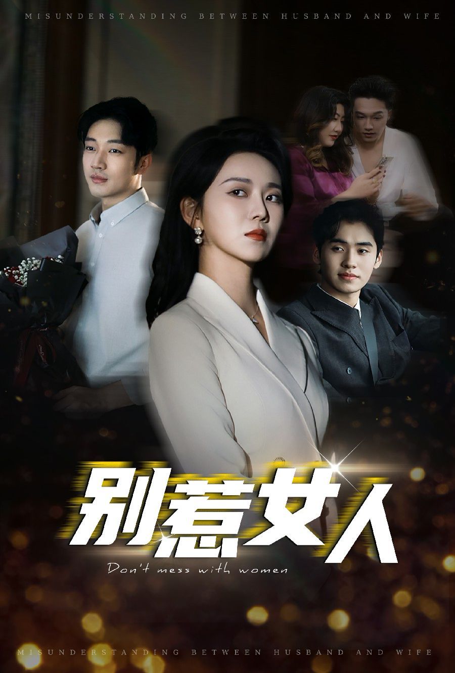 别惹女人全集完结(大结局)