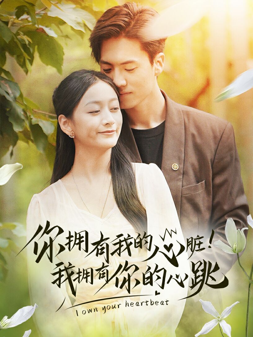 你拥有我的心脏！我拥有你的心跳第21-40集