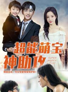 超能萌宝神助攻第1-20集