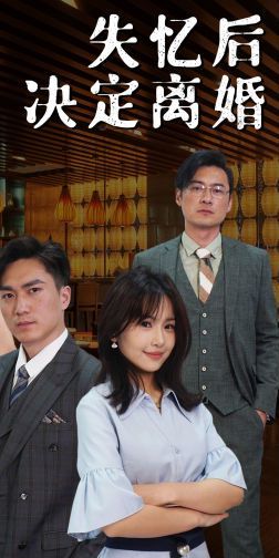失忆后决定离婚第21-40集