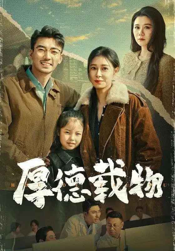 厚德载物第1-20集