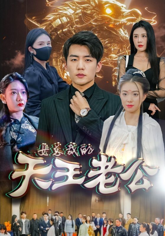 女总裁的天王老公&绝世天王第1-20集