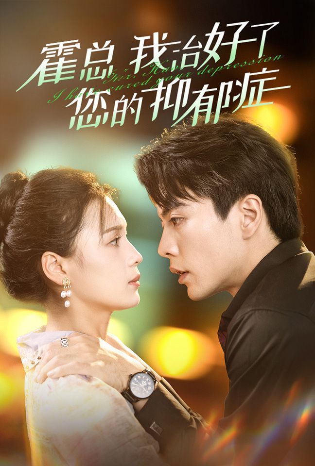 霍总我治好了您的抑郁症第21-40集