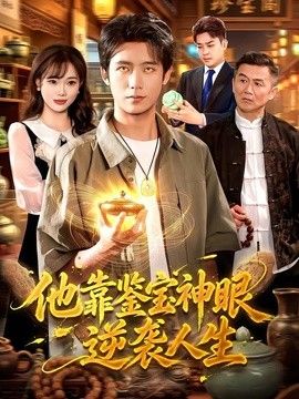 他靠鉴宝神眼逆袭人生(全集)