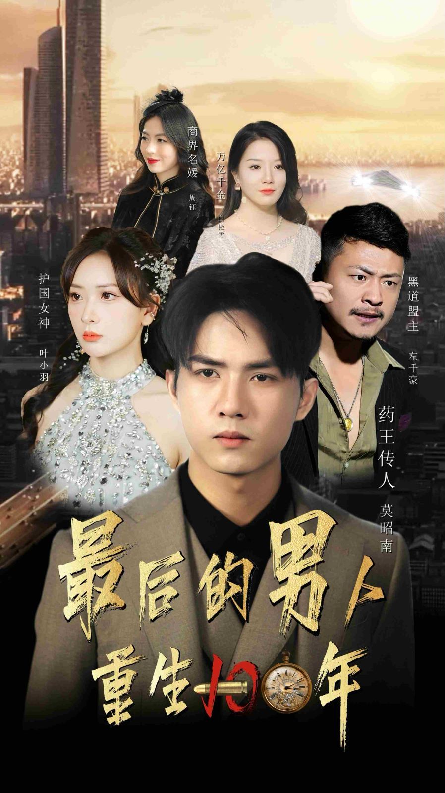 最后的男人重生100年第1-20集