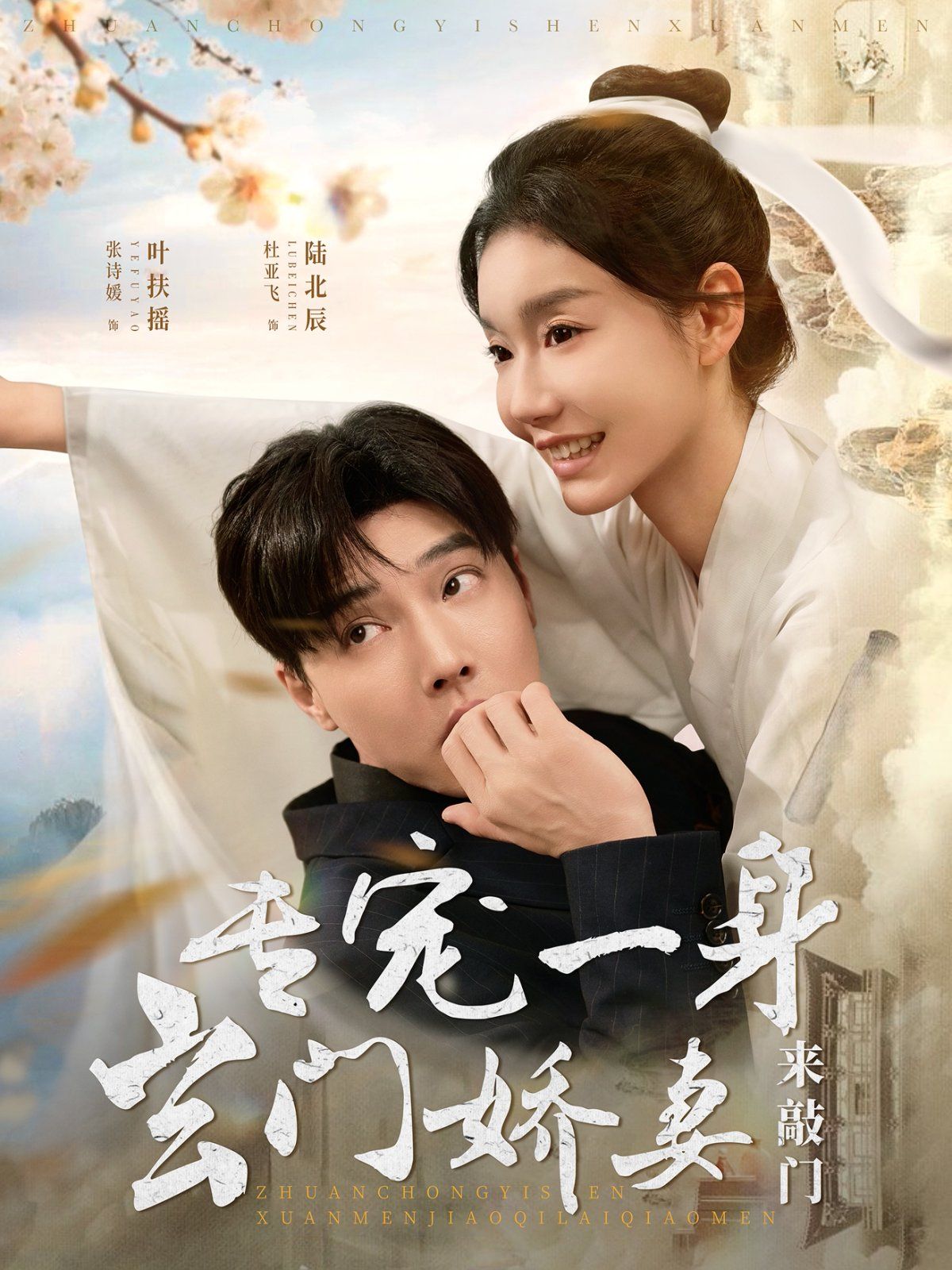 专宠一身玄门娇妻来敲门第21-40集