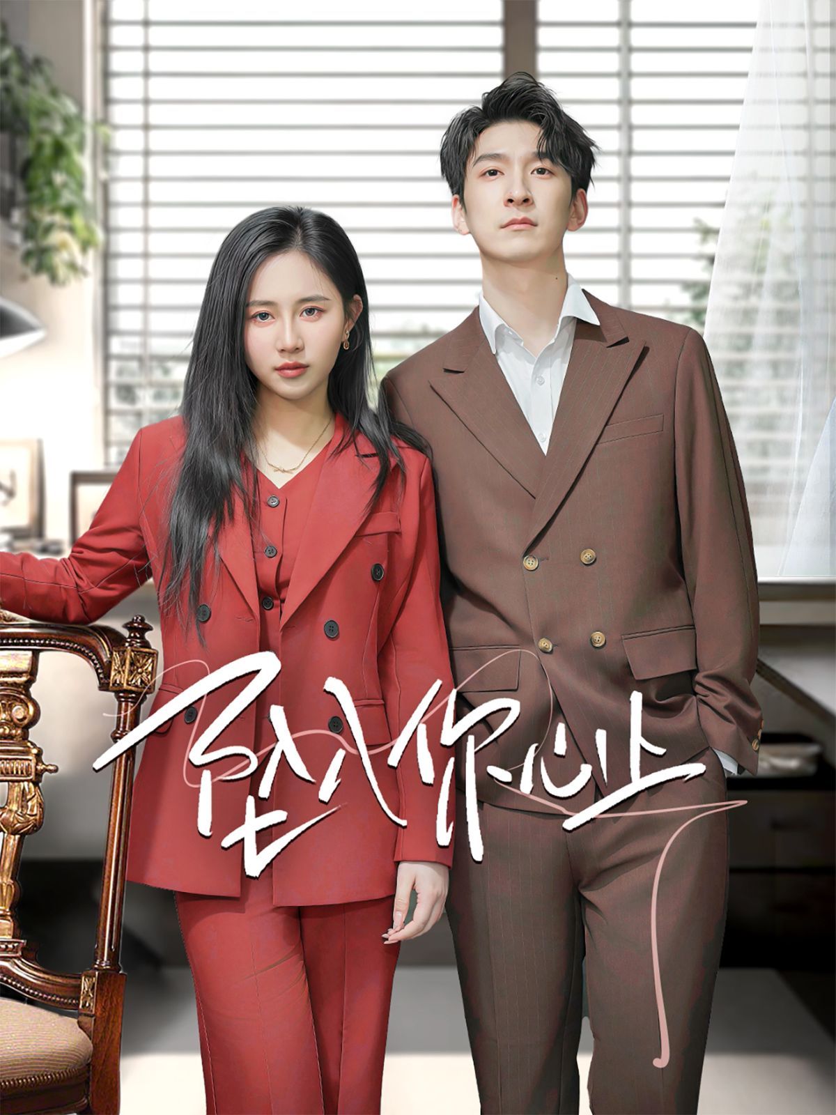 坠入你心上第1-20集