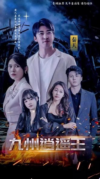 九州逍遥王全集(大结局)