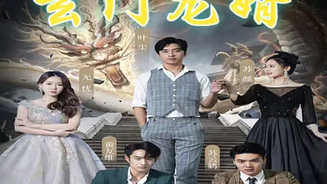 玄门龙婿第1-20集