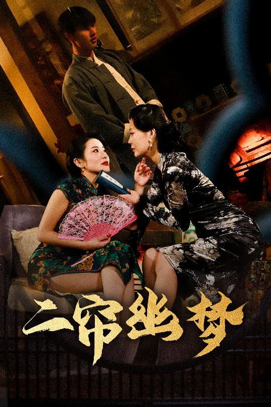 二帘幽梦第1-20集