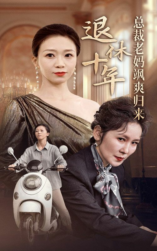 退休十年总裁老妈飒爽归来第1-20集