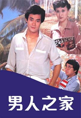 男人之家粤语(全集)