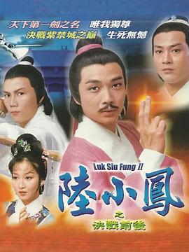 陆小凤传奇之决战前后粤语(全集)