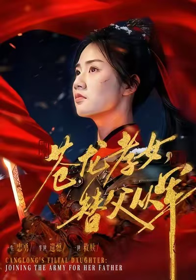 苍龙孝女替父从军(全集)