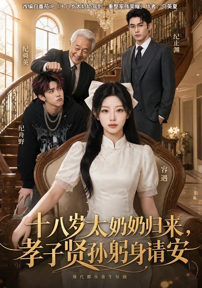 十八岁太奶奶归来，孝子贤孙躬身请安(全集)