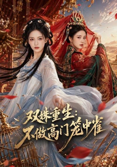 双姝重生，不做高门笼中雀(全集)