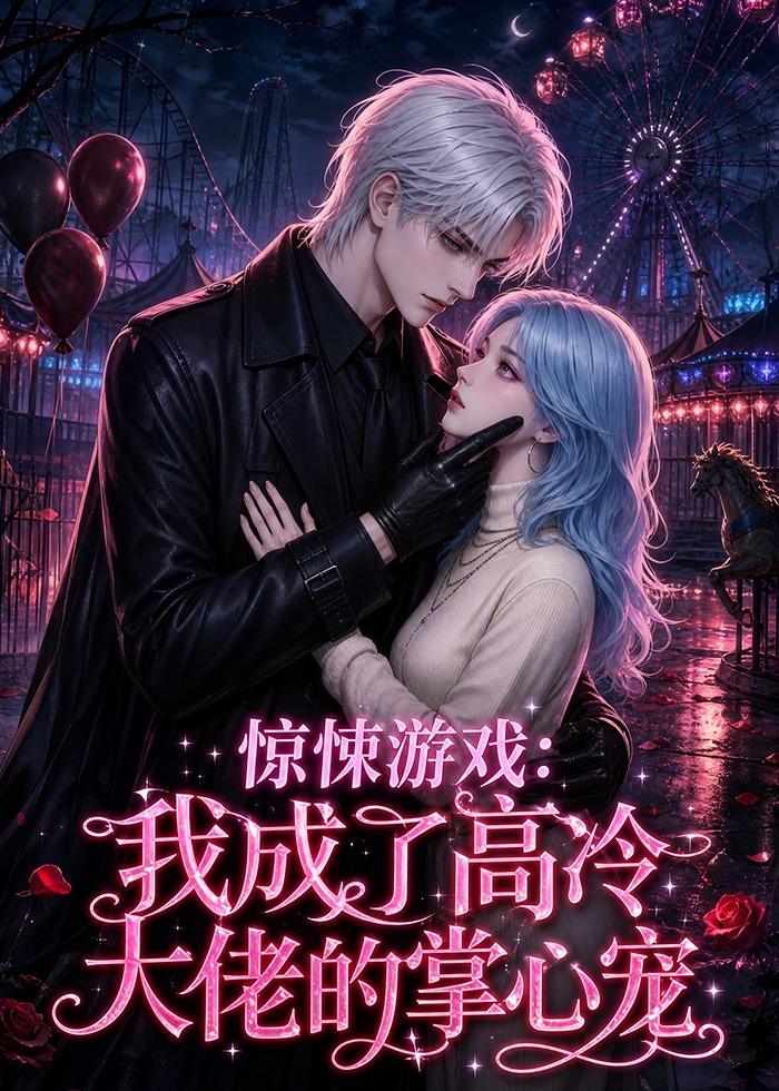 惊悚游戏：我成了高冷大佬的掌心宠(全集)