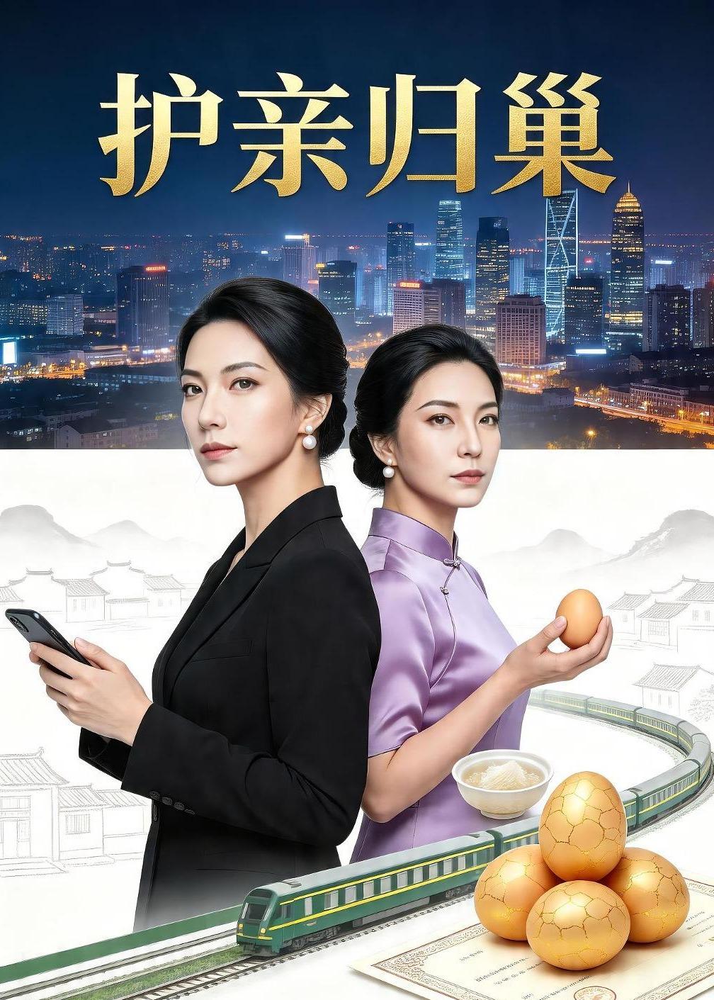 护亲归巢(全集)