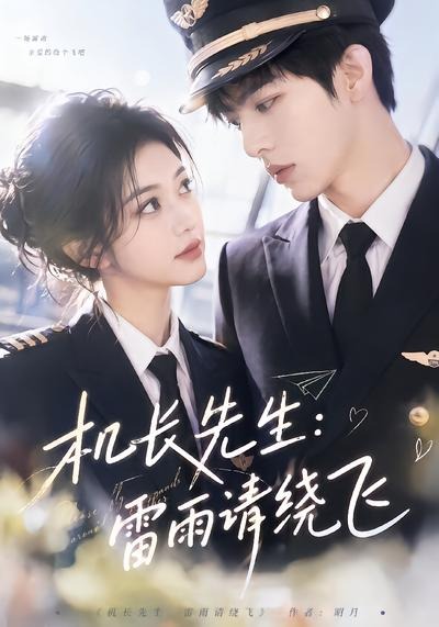机长先生：雷雨请绕飞(全集)