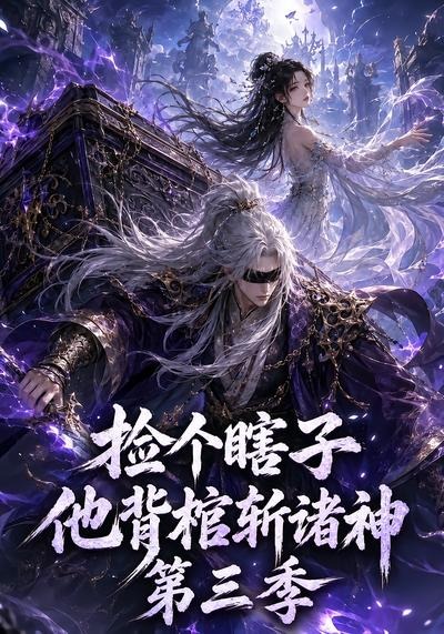 捡个瞎子他背棺斩诸神第三季(全集)