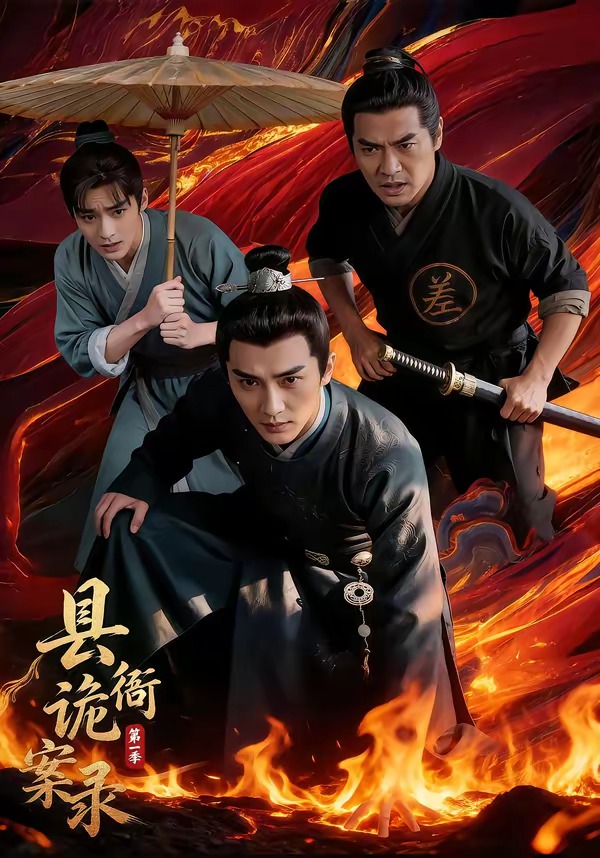 县衙诡案录(全集)