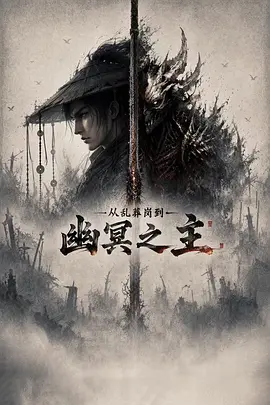 从乱葬岗到幽冥之主(全集)