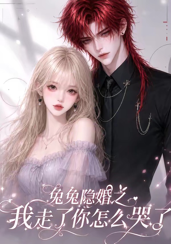 兔兔隐婚之我走了你怎么哭了(全集)