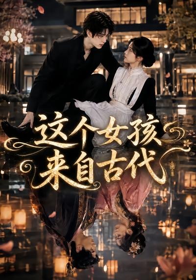 这个女孩来自古代(全集)