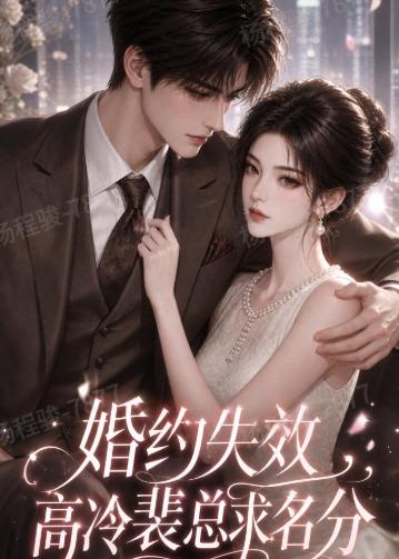 婚约失效，高冷裴总求名分(全集)