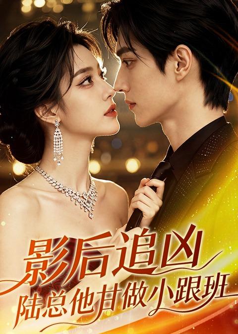 影后追凶，陆总他甘做小跟班(全集)