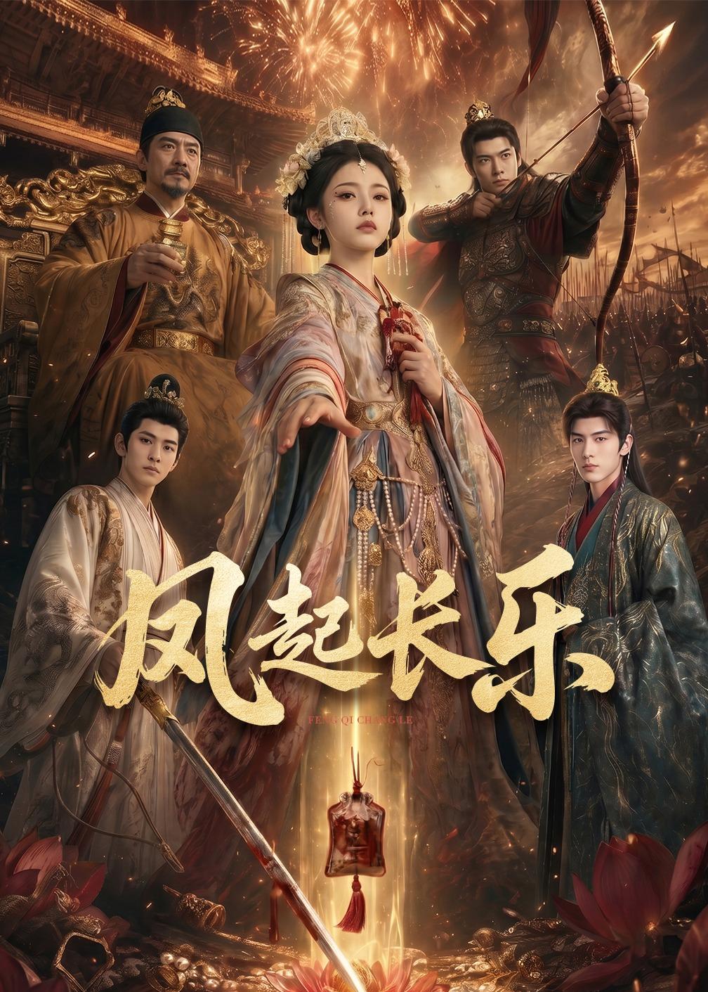 风起长乐(全集)