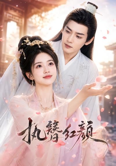 执簪红颜(全集)