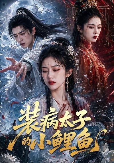 装病太子的小鲤鱼(全集)