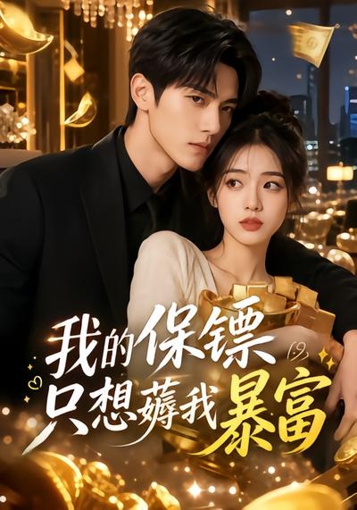 我的保镖只想薅我暴富(全集)
