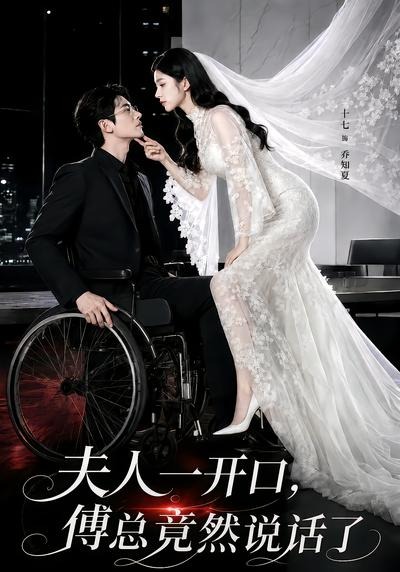 夫人一开口，傅总竟然说话了(全集)