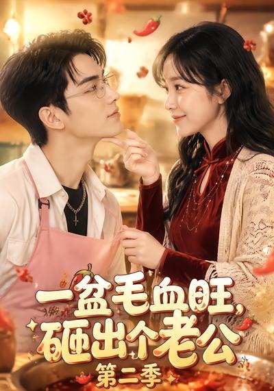 一盆毛血旺，砸出个老公第二季(全集)