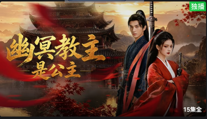 幽冥教主是公主