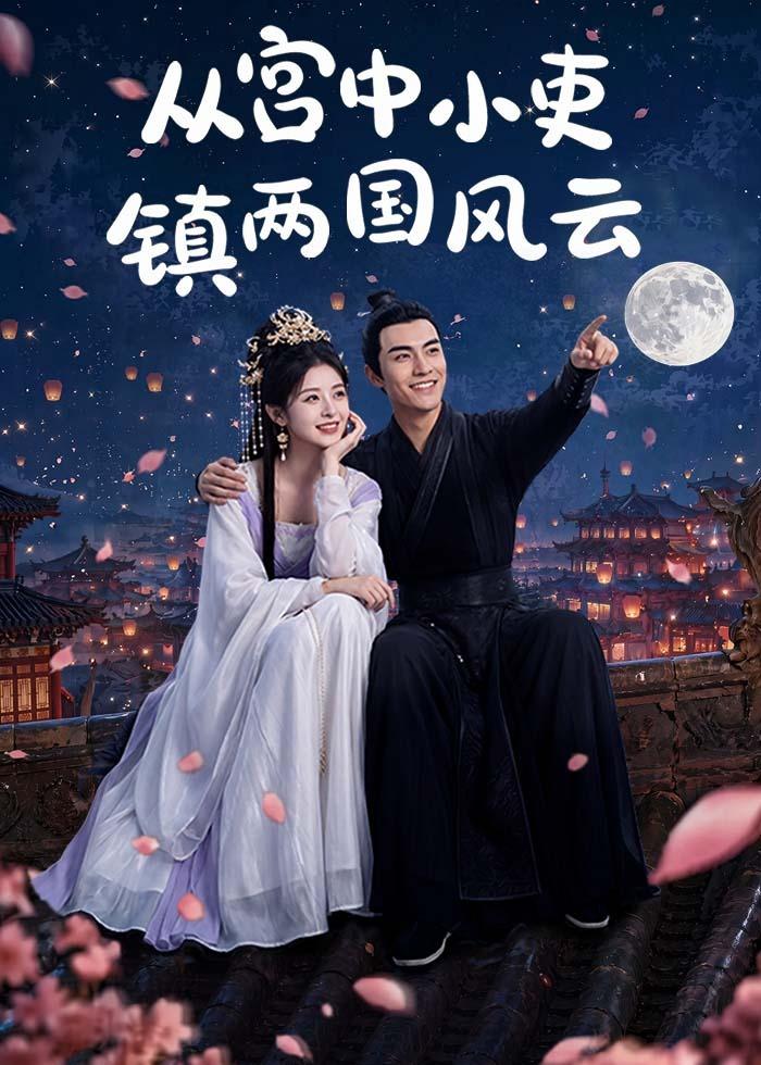 从宫中小吏镇两国风云(全集)