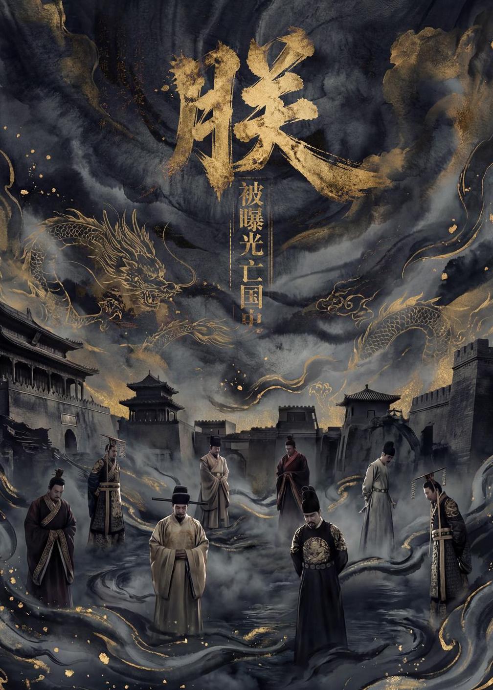 朕，被曝光亡国史(全集)