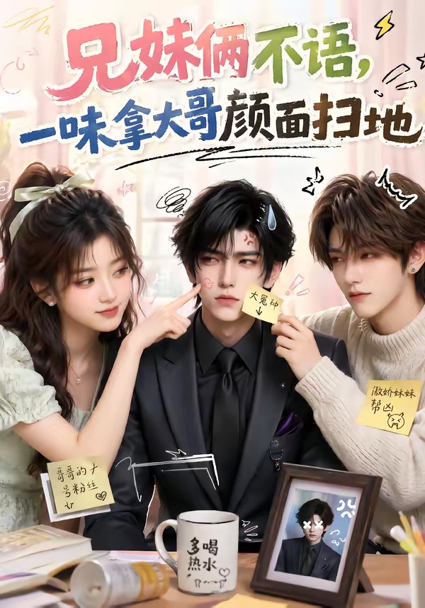 兄妹俩不语，一味拿大哥颜面扫地(全集)