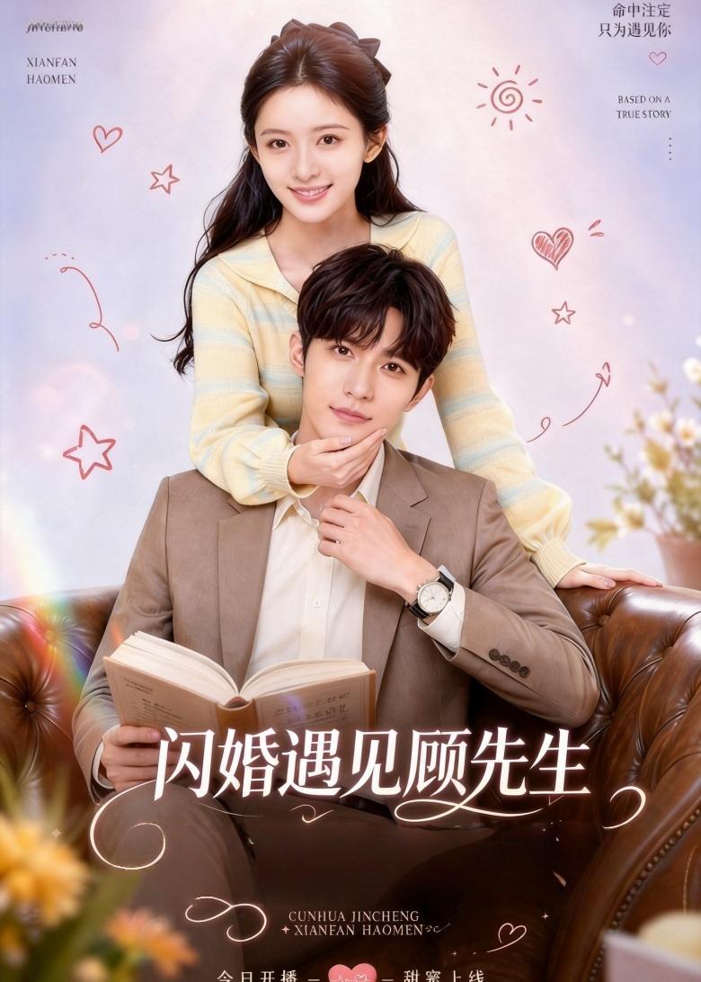 闪婚遇见顾先生(全集)