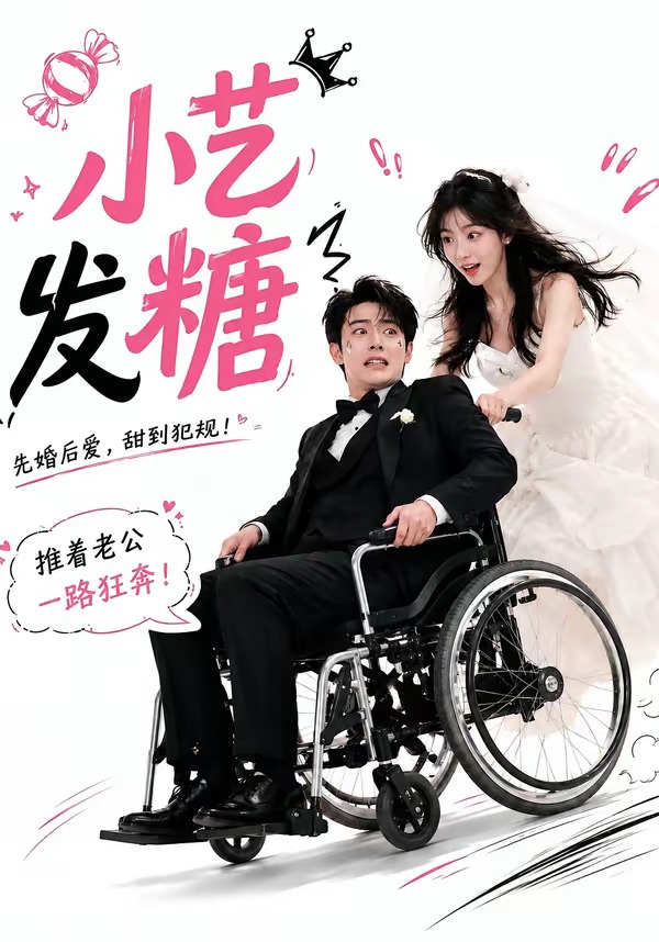 小艺发糖第一季(全集)