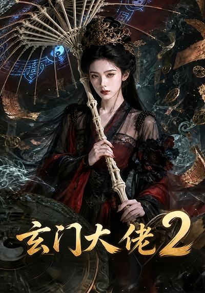 玄门大佬2(全集)