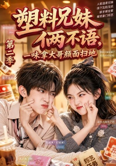 塑料兄妹俩不语，一味拿大哥颜面扫地第二季(全集)