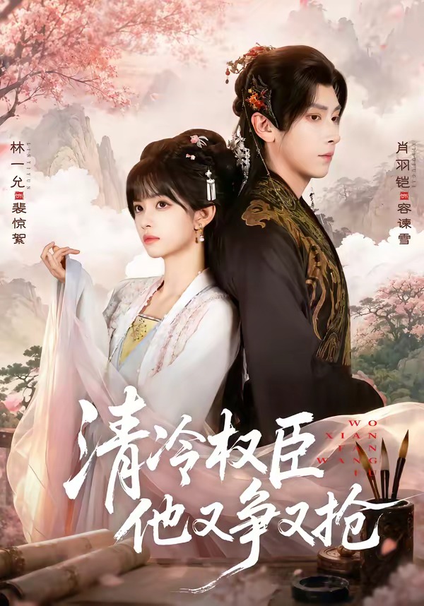 清冷权臣他又争又抢(全集)