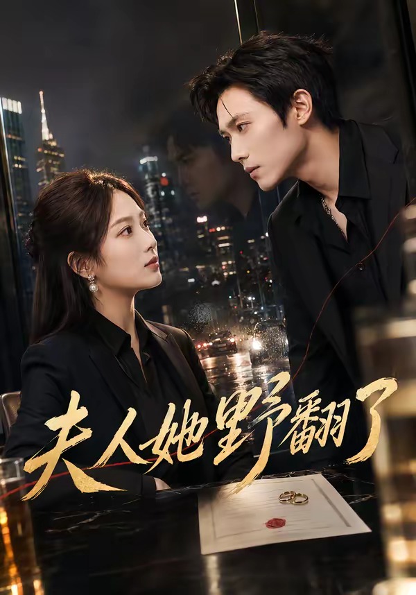 夫人她野翻了(全集)