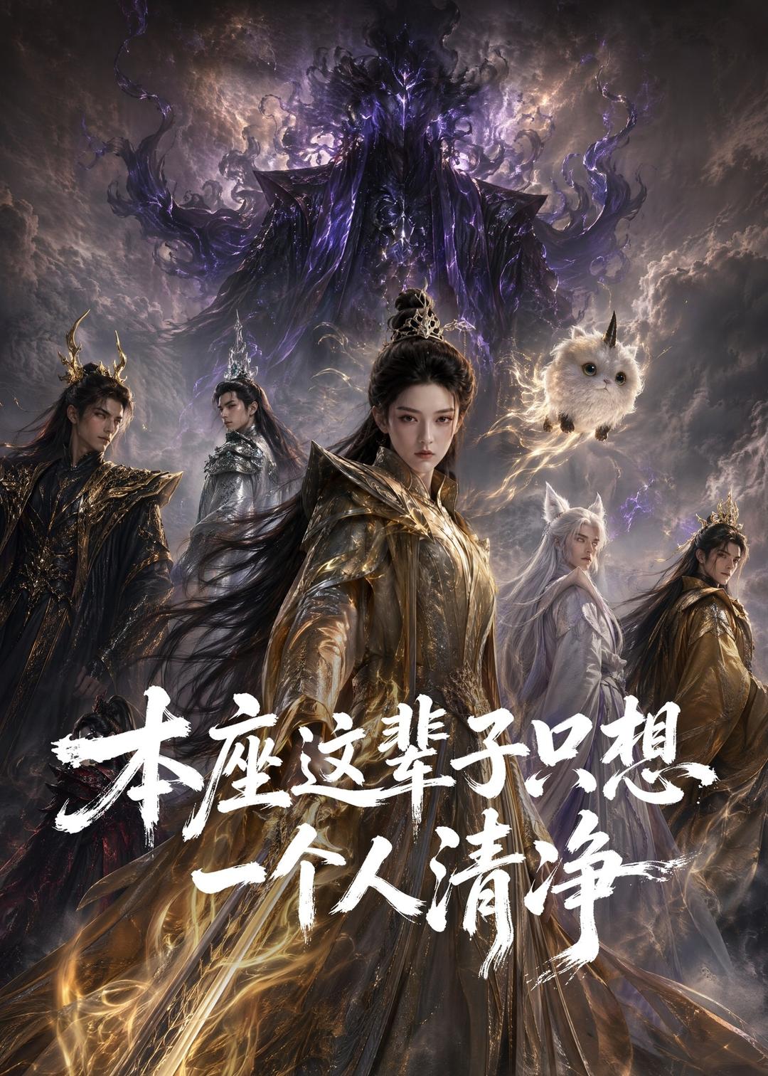 本座这辈子只想一个人清净(全集)