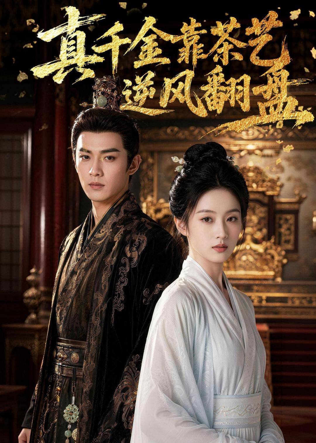 真千金靠茶艺逆风翻盘(全集)