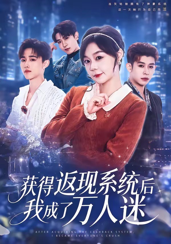 获得返现系统后我成了万人迷(全集)
